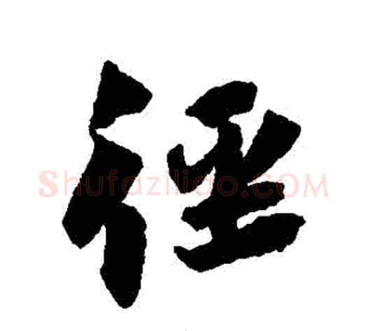 徑字蔡襄毛笔行书书法写法,摘自蔡襄毛笔行书书法作品