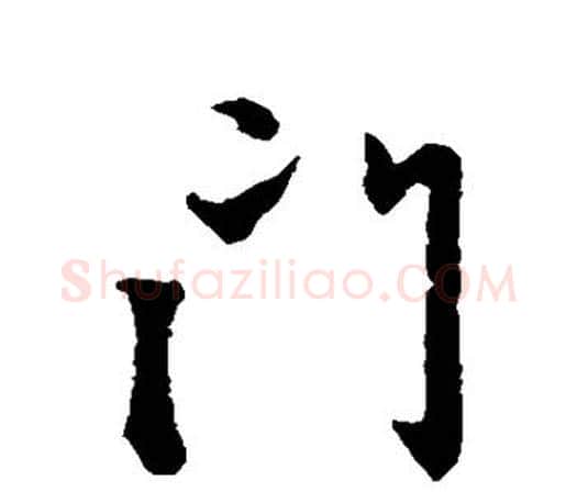 门字赵孟頫毛笔行书写法,摘自赵孟頫毛笔行书作品