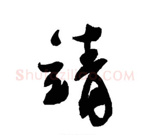靖字蔡襄毛笔行书书法写法,摘自蔡襄毛笔行书书法作品