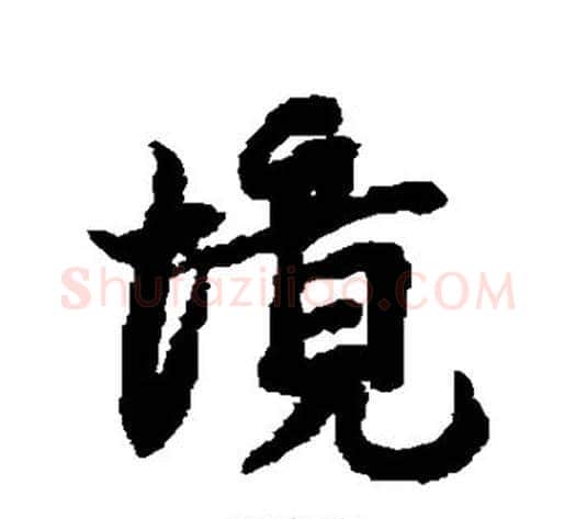 境字蔡襄毛笔行书书法写法,摘自蔡襄毛笔行书书法作品