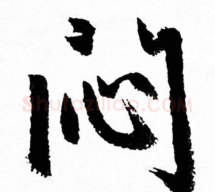 悶字赵孟頫毛笔行书写法,摘自赵孟頫毛笔行书作品