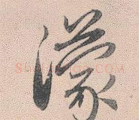 濛字赵孟頫毛笔行书写法,摘自灵隐大川济禅师塔铭