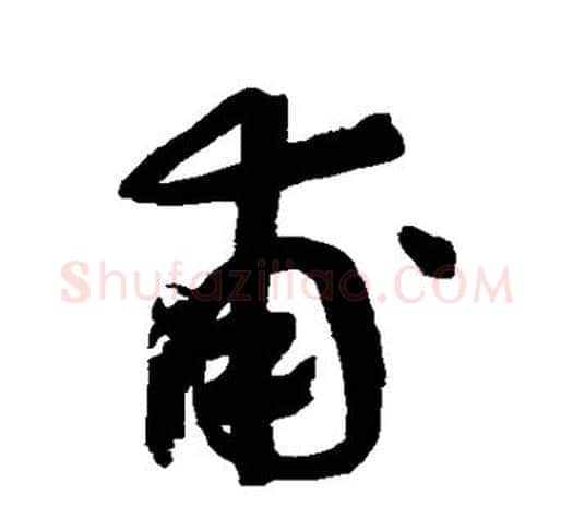 甫字鲜于枢毛笔行书书法写法,摘自鲜于枢毛笔行书书法作品