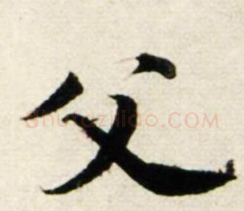 父字鲜于枢毛笔行书书法写法,摘自秋兴诗册