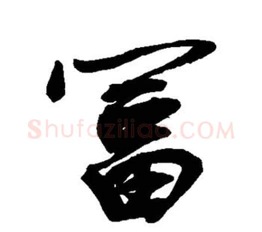 富字鲜于枢毛笔行书书法写法,摘自鲜于枢毛笔行书书法作品