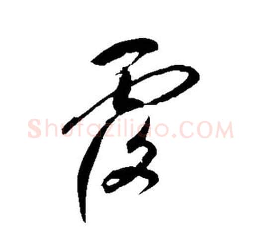 覆字鲜于枢毛笔行书书法写法,摘自鲜于枢毛笔行书书法作品
