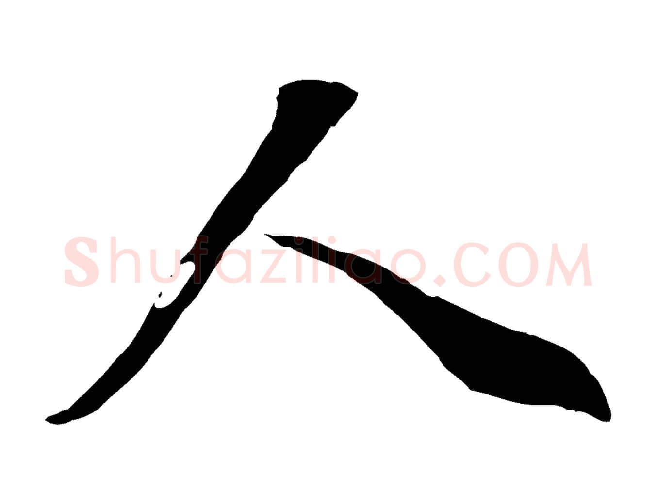 人毛笔行书写法,摘自明代董其昌邵康节先生自着无名公