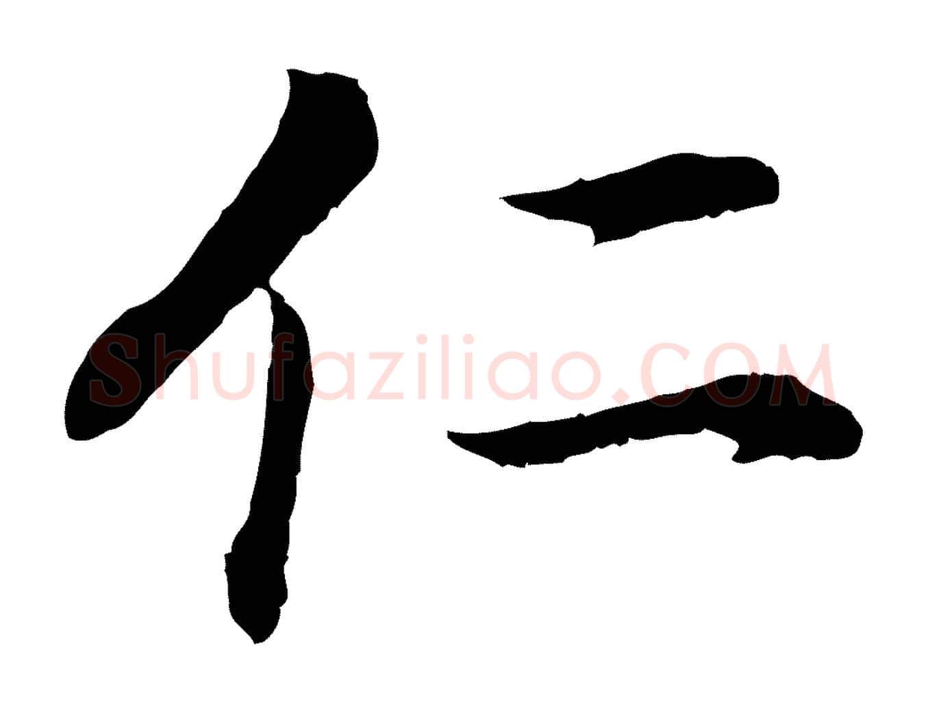 仁毛笔行书写法,摘自明代董其昌邵康节先生自着无名公