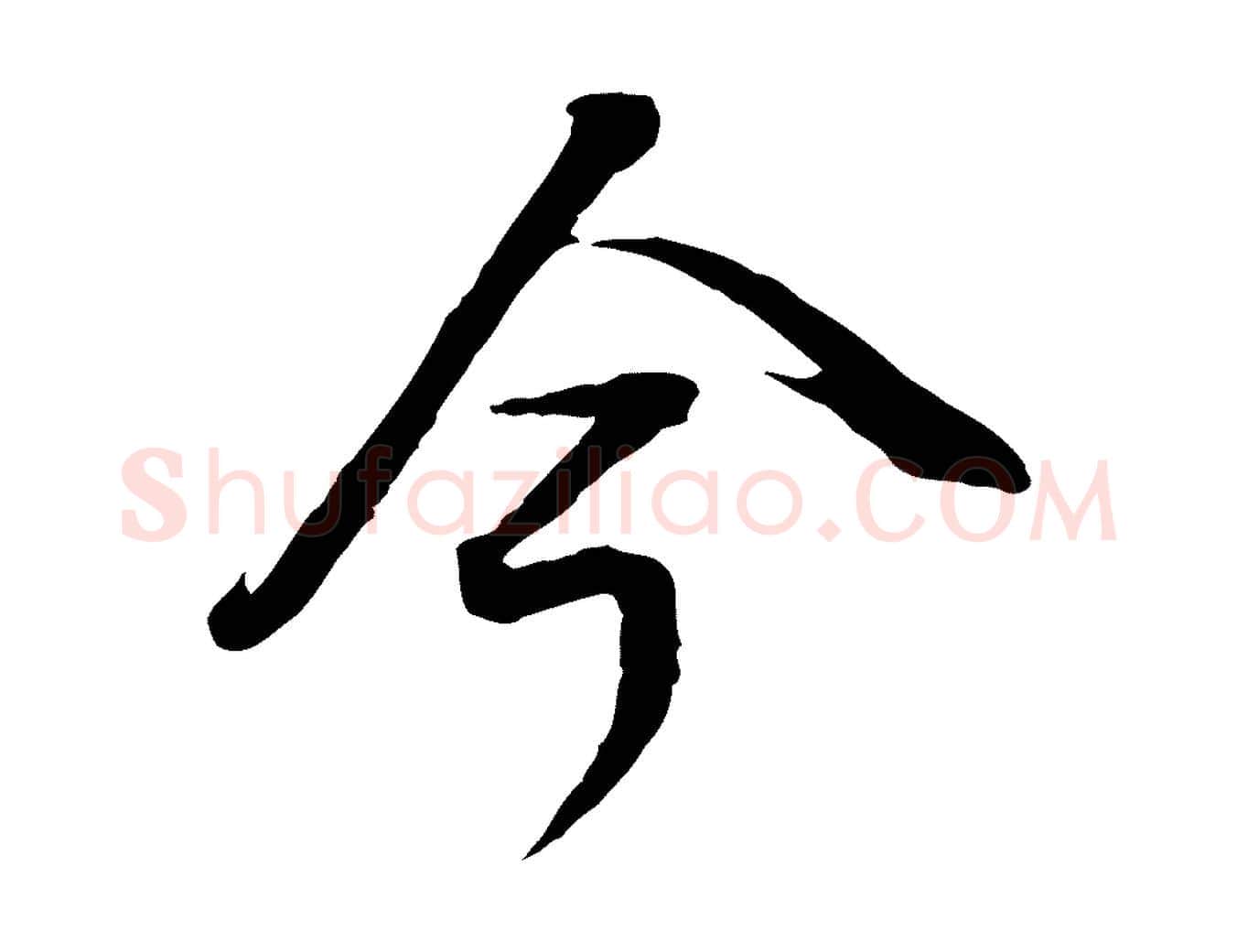 今毛笔行书写法,摘自明代董其昌邵康节先生自着无名公