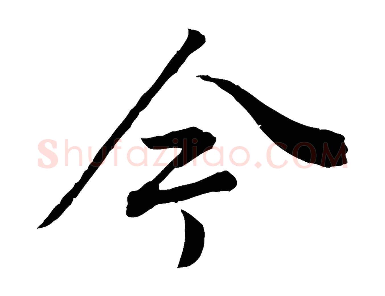 今毛笔行书写法,摘自明代董其昌邵康节先生自着无名公