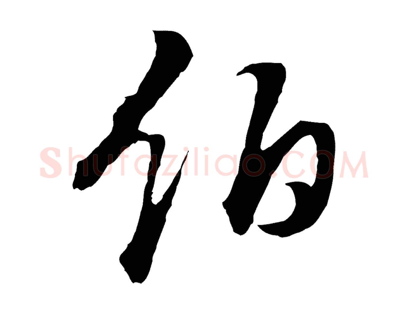伯毛笔行书写法,摘自明代董其昌邵康节先生自着无名公