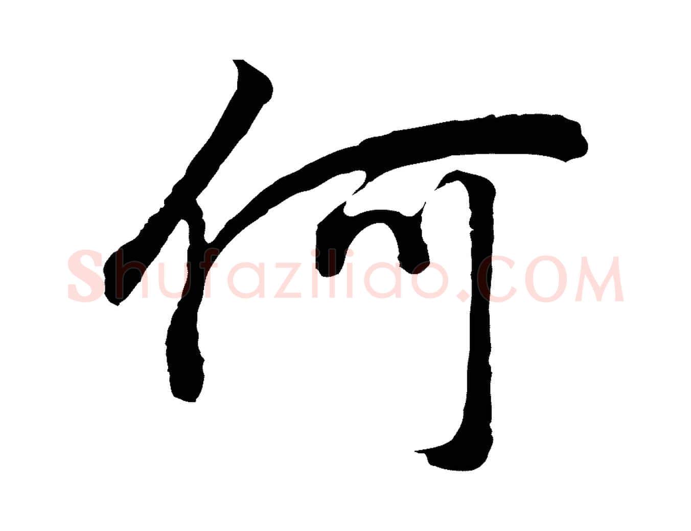 何毛笔行书写法,摘自明代董其昌邵康节先生自着无名公