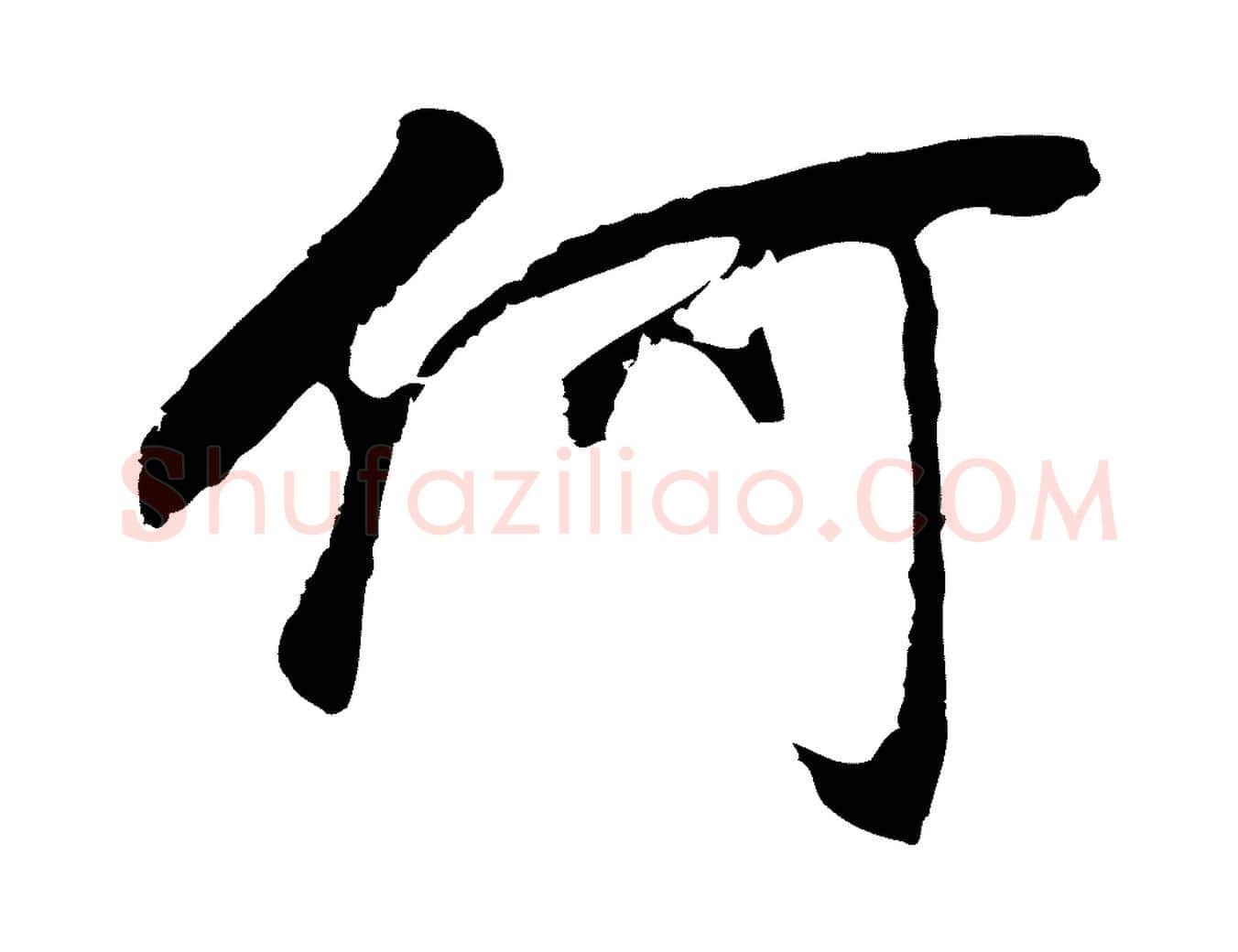 何毛笔行书写法,摘自明代董其昌邵康节先生自着无名公