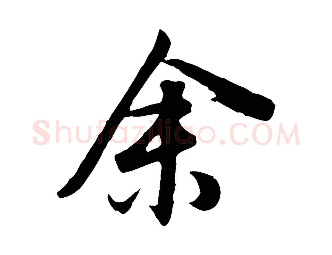 余毛笔行书写法,摘自明代董其昌邵康节先生自着无名公