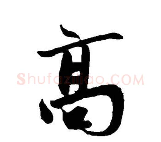 高字鲜于枢毛笔行书书法写法,摘自鲜于枢毛笔行书书法作品