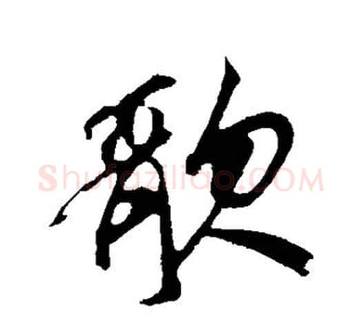 歌字鲜于枢毛笔行书书法写法,摘自鲜于枢毛笔行书书法作品
