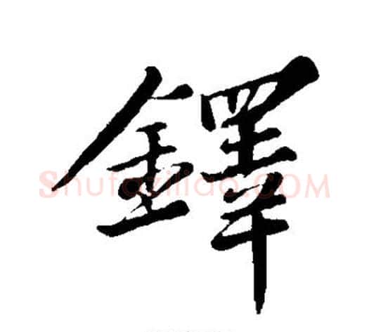 铎字苏轼毛笔行书书法写法,摘自苏轼毛笔行书书法作品