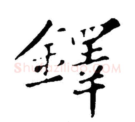 鐸字苏轼毛笔行书书法写法,摘自苏轼毛笔行书书法作品