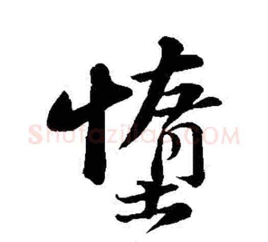 墮字苏轼毛笔行书书法写法,摘自苏轼毛笔行书书法作品