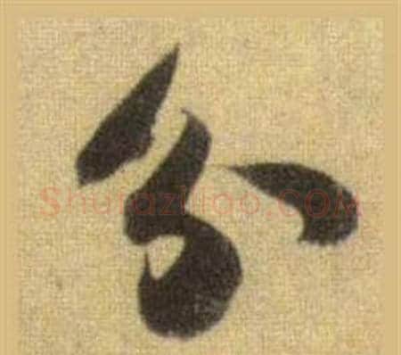 分字苏轼毛笔行书书法写法,摘自洞庭春色赋中山松醪赋合卷
