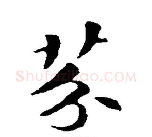 芬字苏轼毛笔行书书法写法,摘自苏轼毛笔行书书法作品