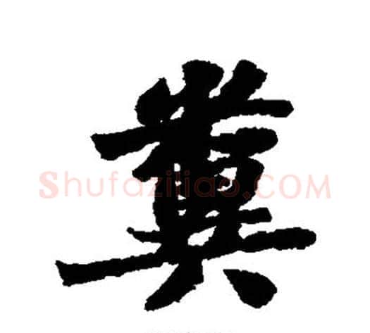 粪字苏轼毛笔行书书法写法,摘自苏轼毛笔行书书法作品