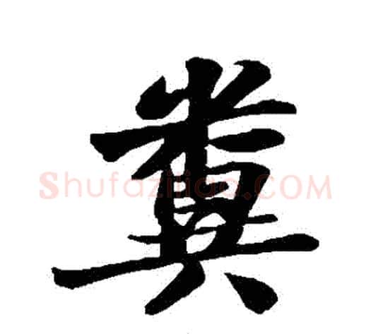 糞字苏轼毛笔行书书法写法,摘自苏轼毛笔行书书法作品