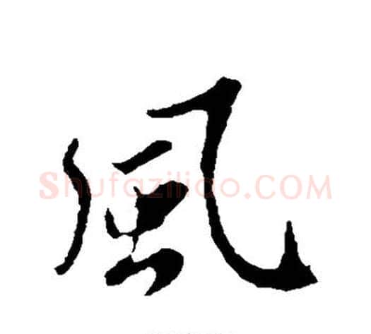 风字苏轼毛笔行书书法写法,摘自苏轼毛笔行书书法作品