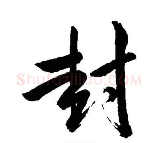 封字苏轼毛笔行书书法写法,摘自苏轼毛笔行书书法作品