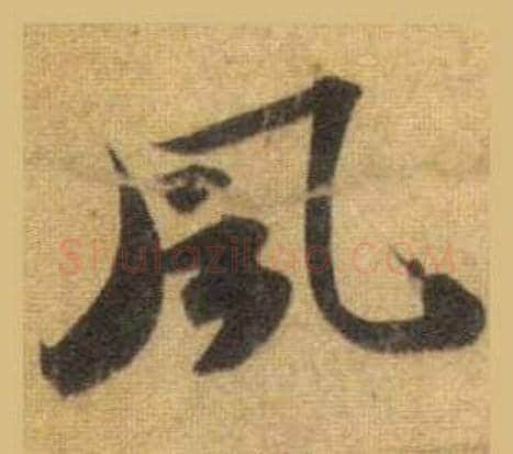 風字苏轼毛笔行书书法写法,摘自洞庭春色赋中山松醪赋合卷