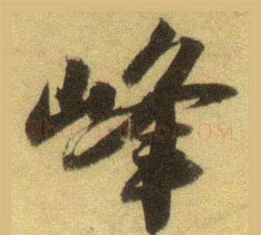 峰字苏轼毛笔行书书法写法,摘自洞庭春色赋中山松醪赋合卷