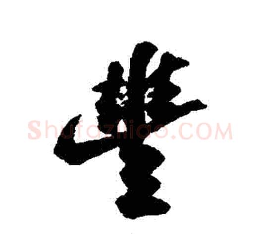 豐字苏轼毛笔行书书法写法,摘自苏轼毛笔行书书法作品