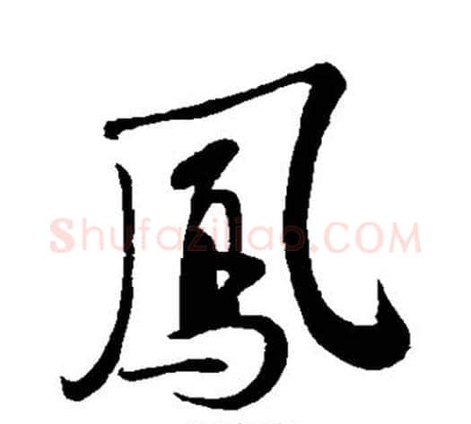 凤字苏轼毛笔行书书法写法,摘自苏轼毛笔行书书法作品
