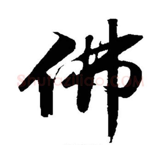 佛字苏轼毛笔行书书法写法,摘自苏轼毛笔行书书法作品