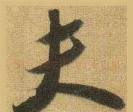 夫字苏轼毛笔行书书法写法,摘自洞庭春色赋中山松醪赋合卷