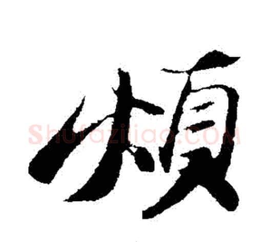 煩字苏轼毛笔行书书法写法,摘自苏轼毛笔行书书法作品