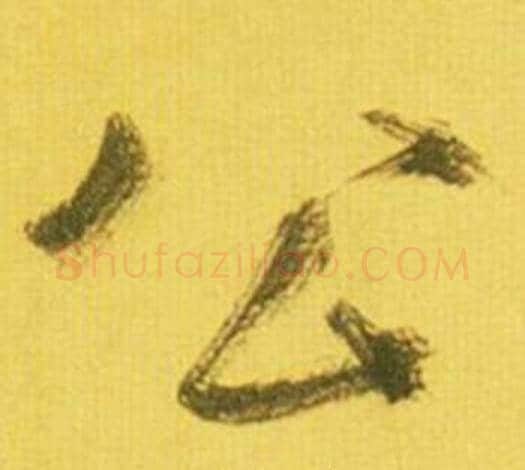 公字鲜于枢毛笔行书书法写法,摘自韩愈进学解