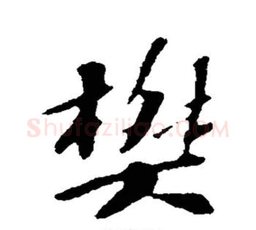 樊字苏轼毛笔行书书法写法,摘自苏轼毛笔行书书法作品