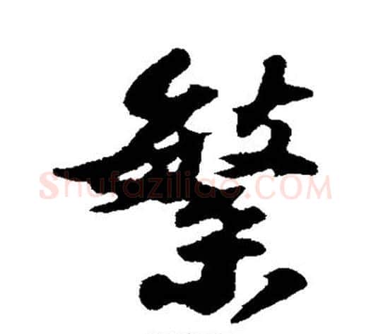繁字苏轼毛笔行书书法写法,摘自苏轼毛笔行书书法作品