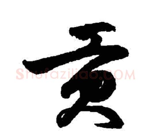 貢字鲜于枢毛笔行书书法写法,摘自鲜于枢毛笔行书书法作品