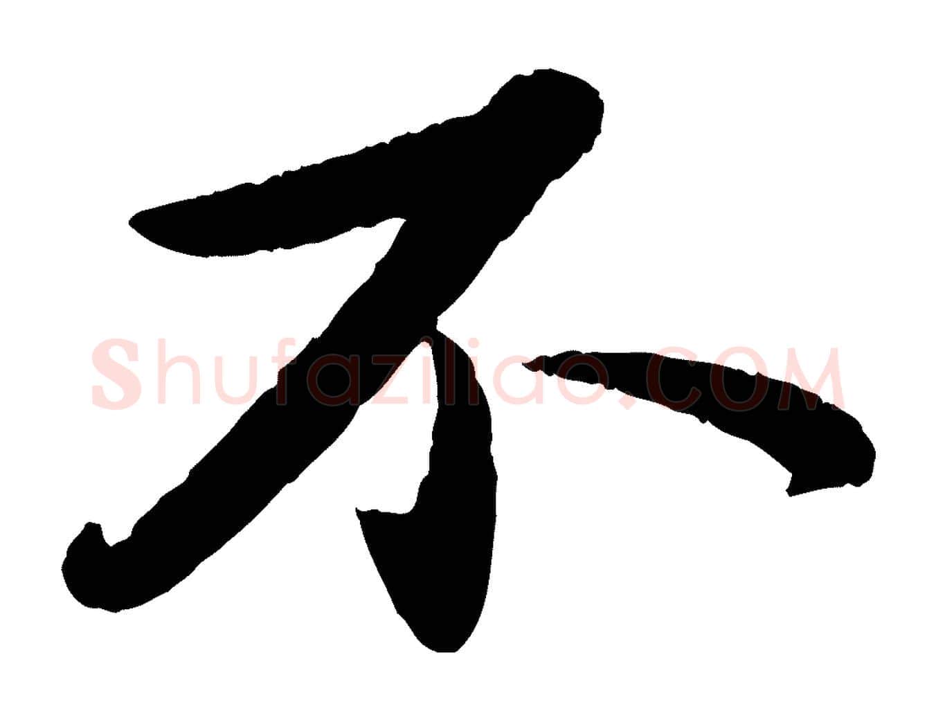 不毛笔行书写法,摘自宋代苏轼洞庭春色赋