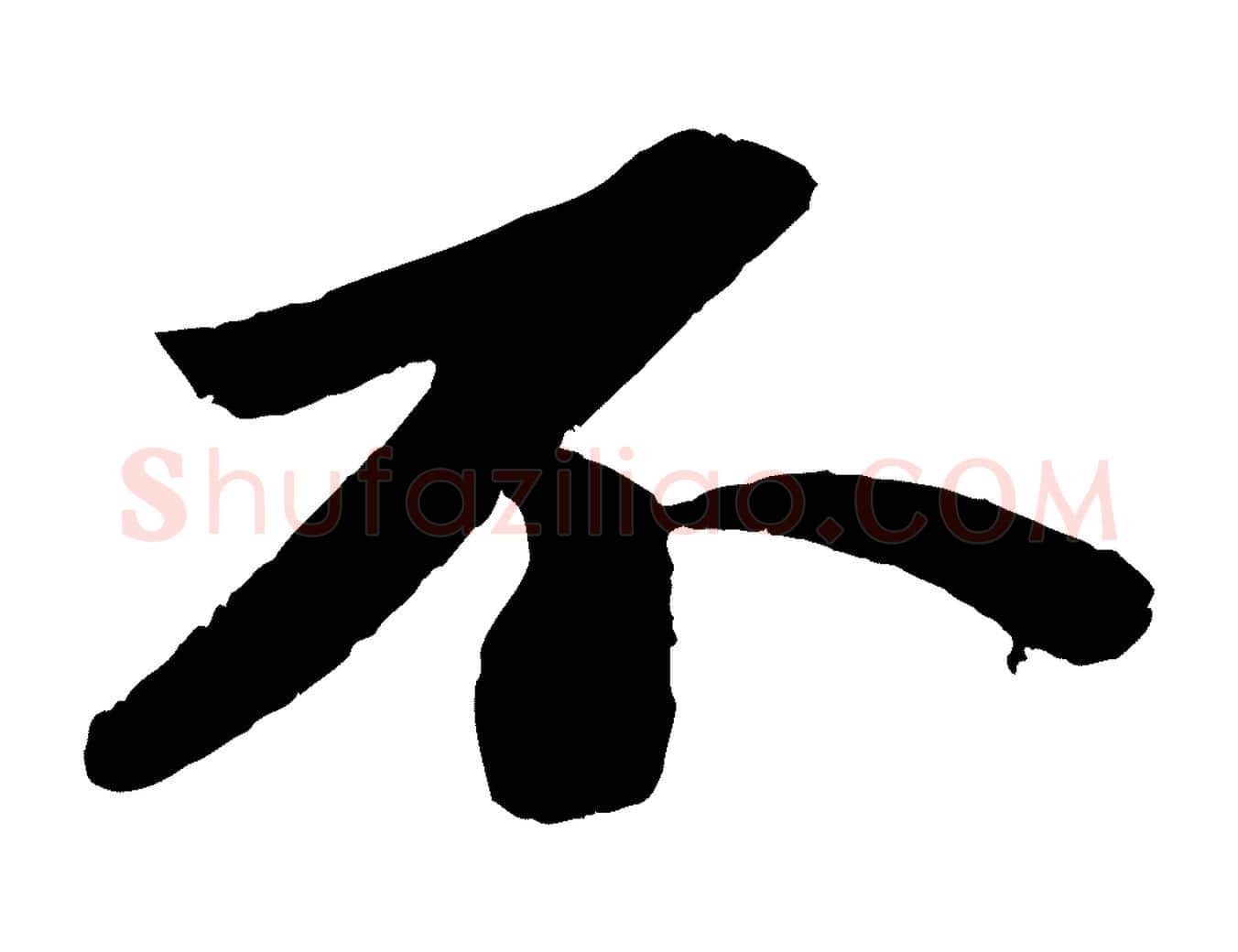 不毛笔行书写法,摘自宋代苏轼洞庭春色赋