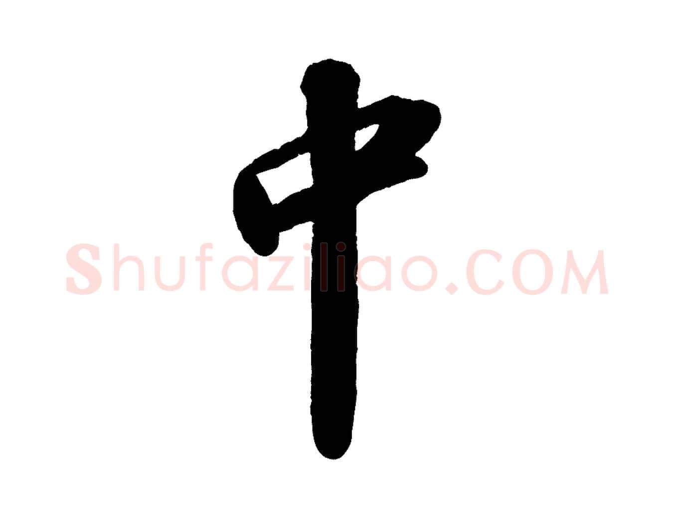 中毛笔行书写法,摘自宋代苏轼洞庭春色赋