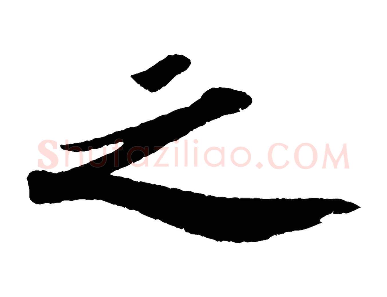 之毛笔行书写法,摘自宋代苏轼洞庭春色赋