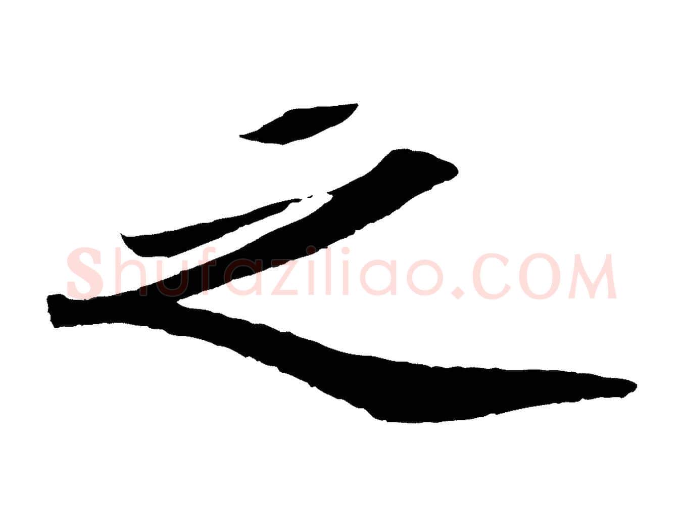 之毛笔行书写法,摘自宋代苏轼洞庭春色赋