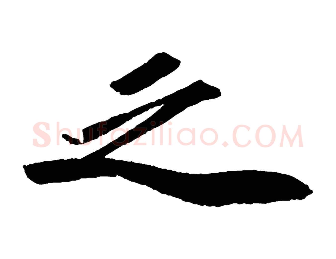 之毛笔行书写法,摘自宋代苏轼洞庭春色赋