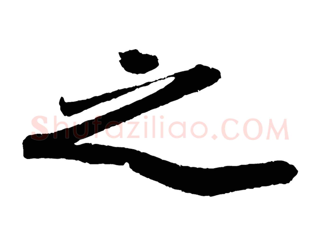 之毛笔行书写法,摘自宋代苏轼洞庭春色赋