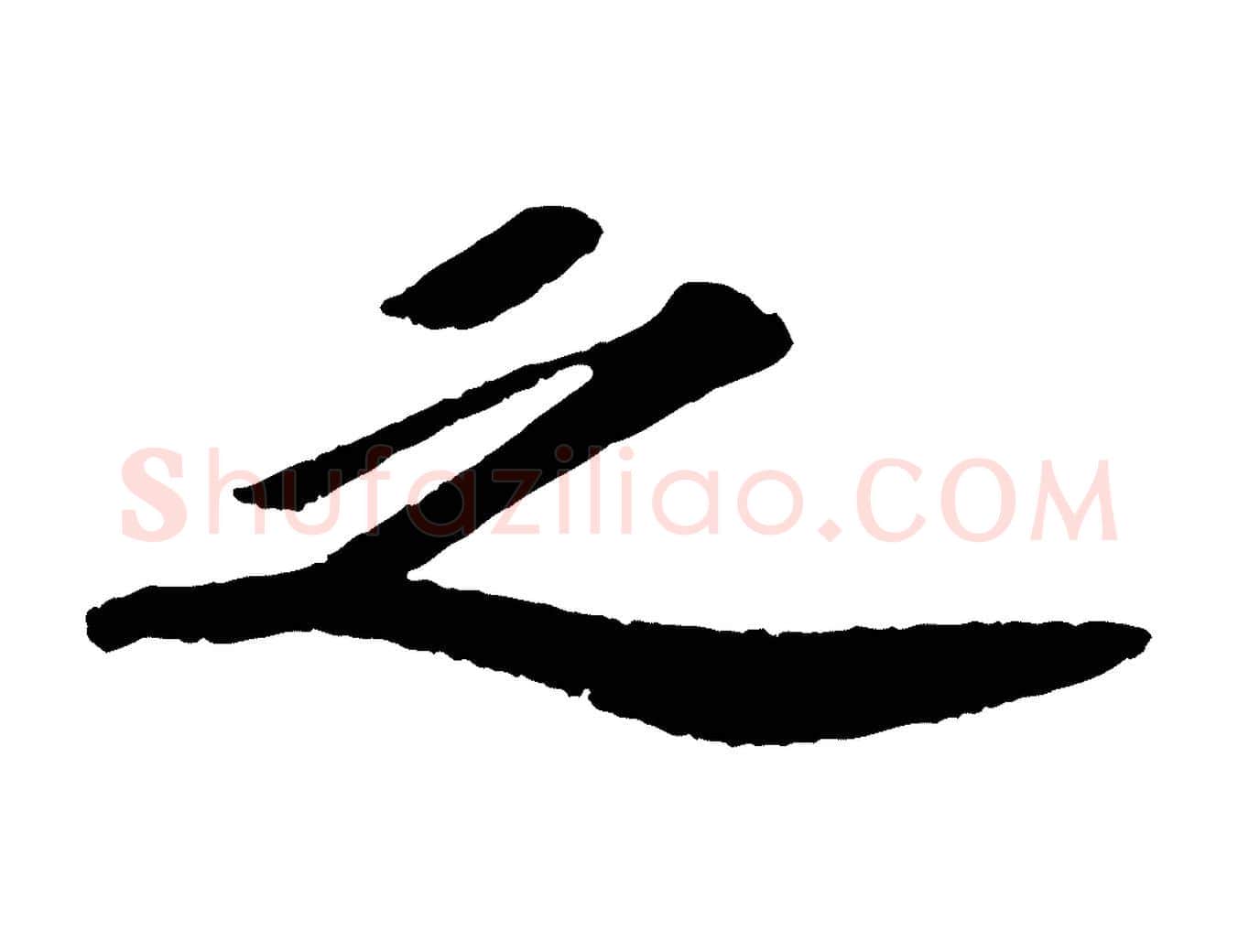 之毛笔行书写法,摘自宋代苏轼洞庭春色赋