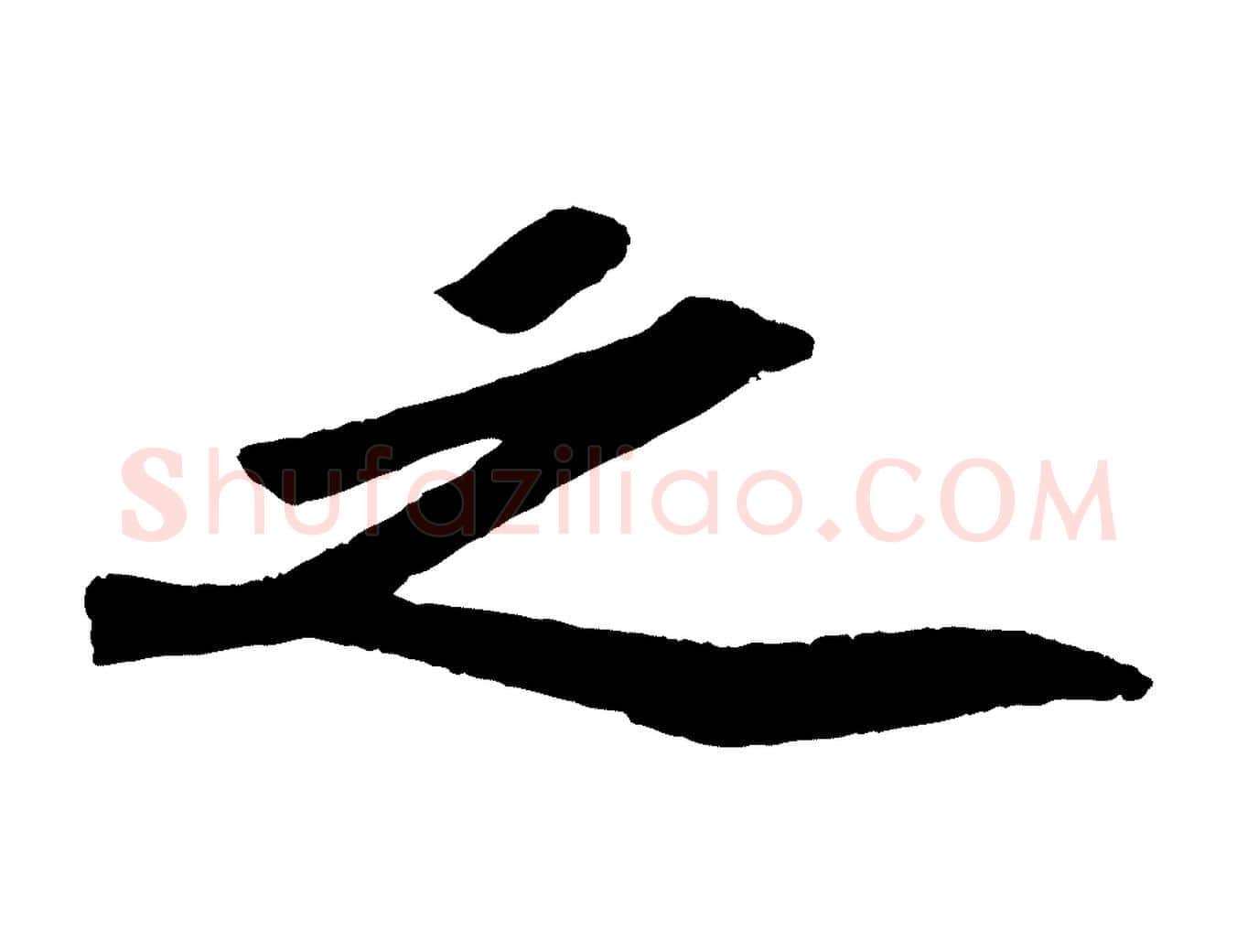 之毛笔行书写法,摘自宋代苏轼洞庭春色赋