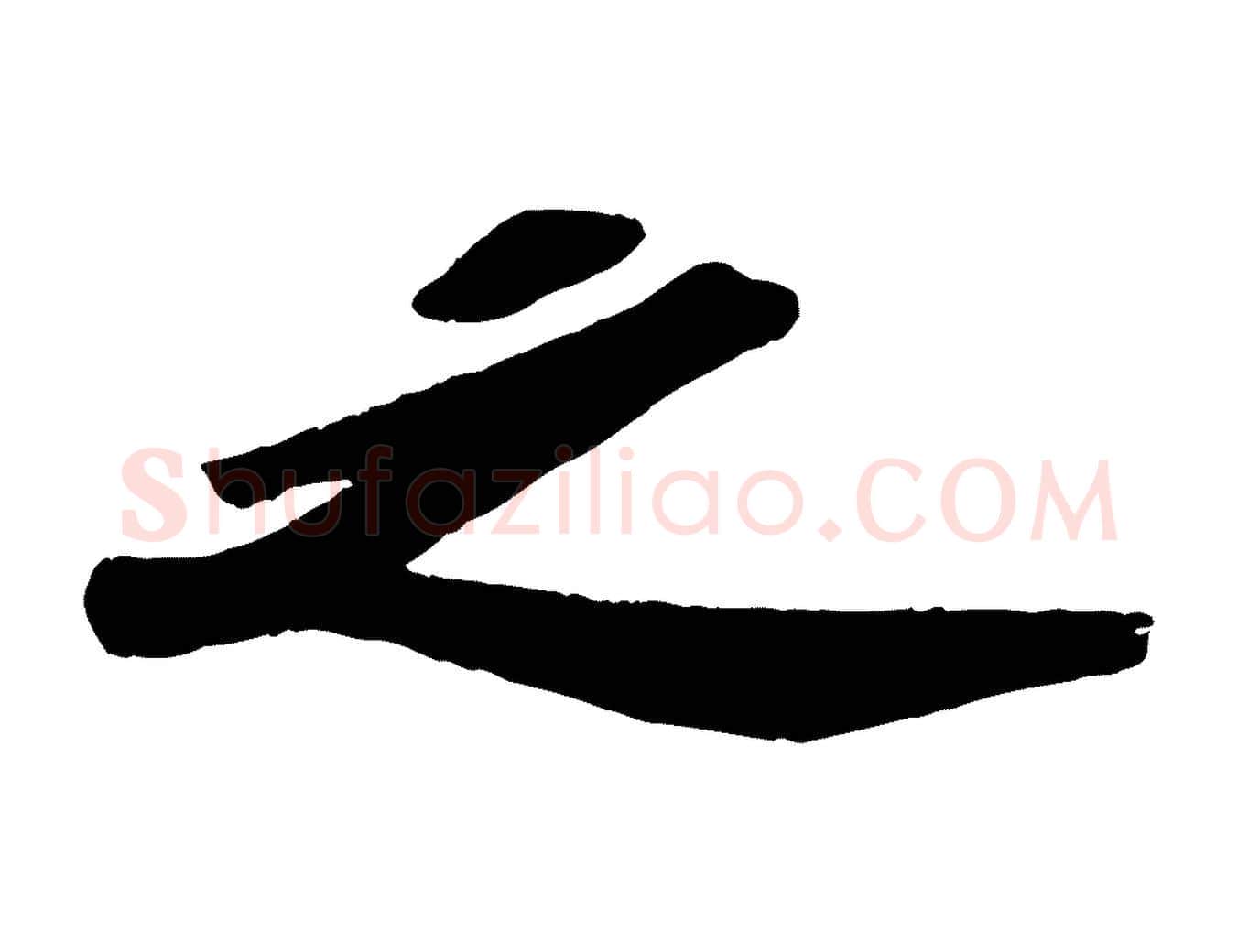 之毛笔行书写法,摘自宋代苏轼洞庭春色赋